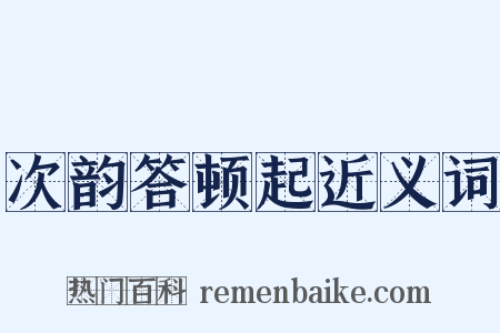 次韵答顿起近义词是什么意思的图片